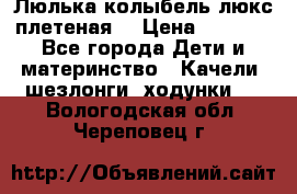 Люлька-колыбель люкс плетеная  › Цена ­ 4 000 - Все города Дети и материнство » Качели, шезлонги, ходунки   . Вологодская обл.,Череповец г.